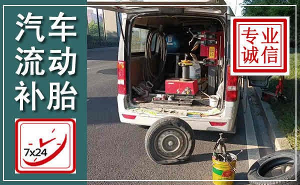 邯山汽车流动补胎,附近补胎电话
