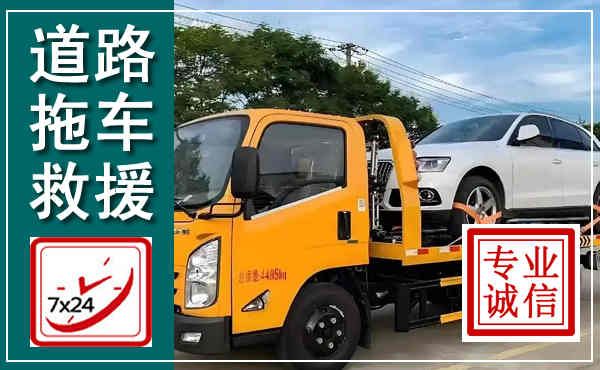 邯山拖车救援,汽车救援拖车电话