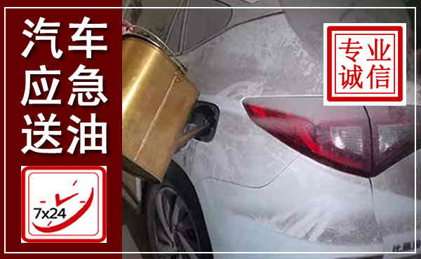 邯山汽车送油救援,附近上门送油电话