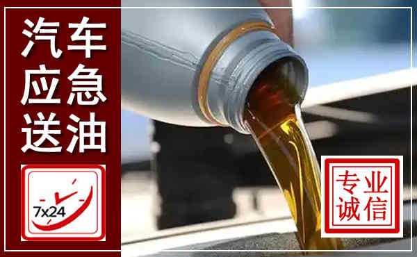 邯山汽车送燃油救援,附近上门送燃油电话