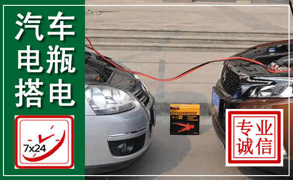 邯山汽车搭电,附近电瓶搭电救援电话