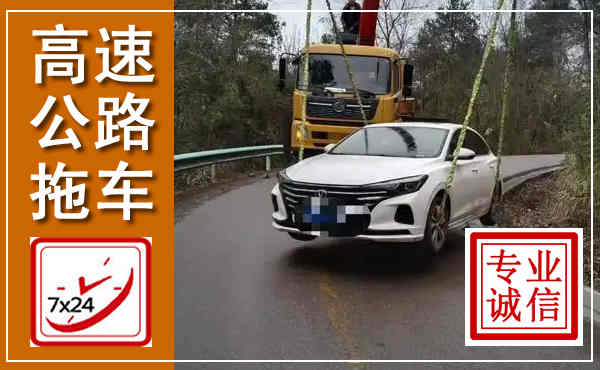 邯山高速公路拖车,附近高速公路拖车救援电话