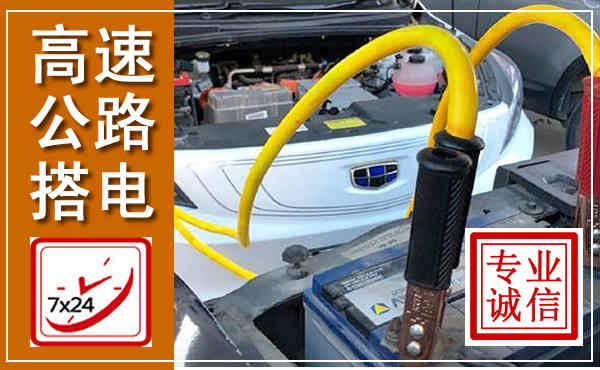 邯山高速公路汽车搭电,中途电瓶维修电话