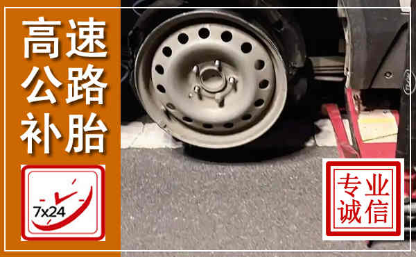 邯山高速公路流动补胎,汽车换轮胎电话