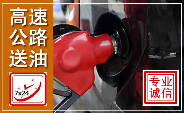 邯山高速公路汽车送油,汽车救援送油电话
